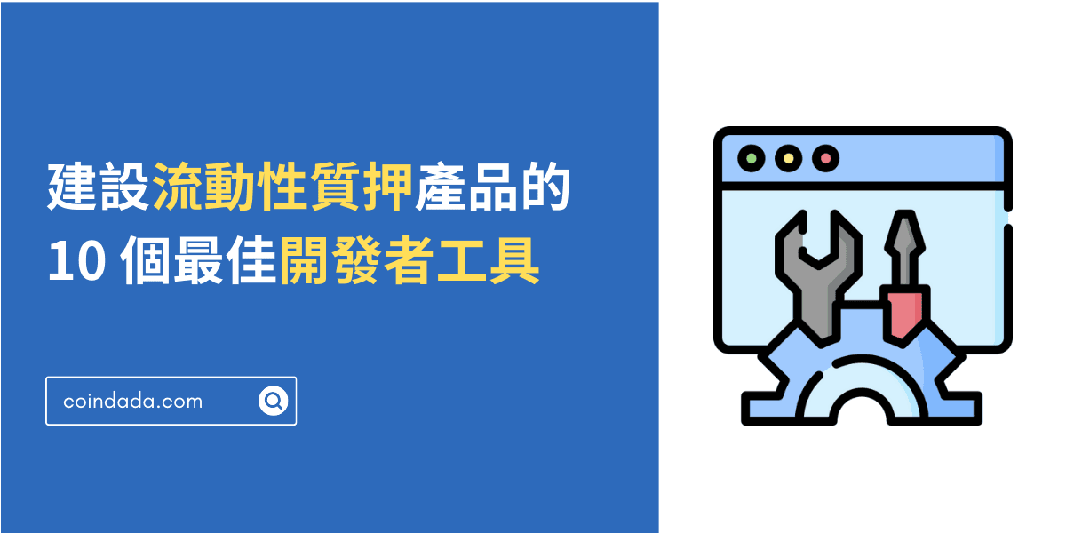 10 個建設流動性質押產品的最佳開發者工具 - 2025 最新版懶人包