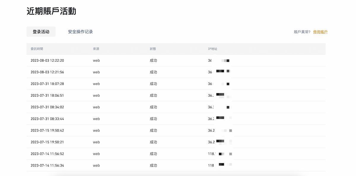 交易所帳號登錄歷史信息