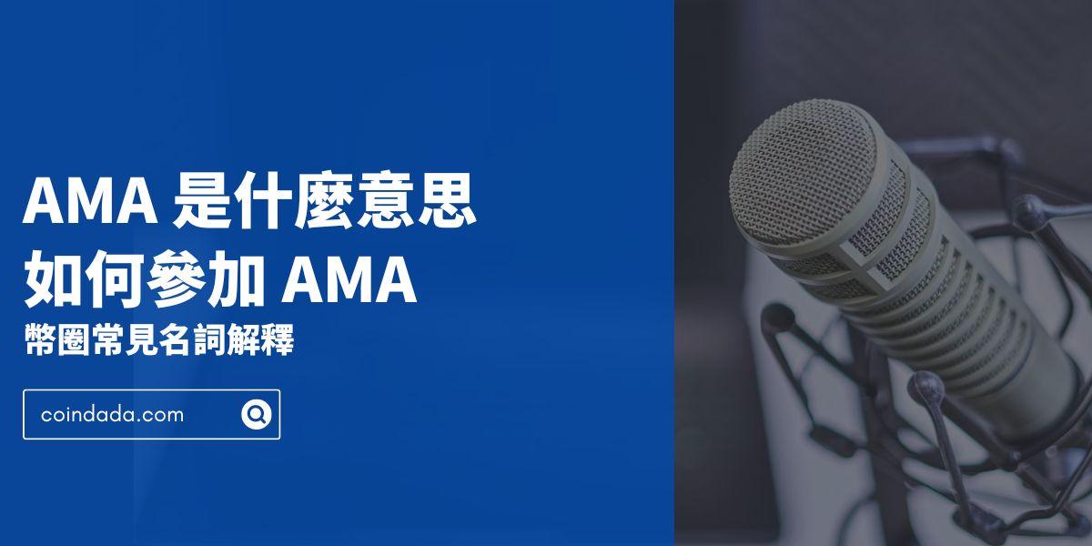 AMA 是什麼意思？如何參與 AMA - 幣圈常見名詞解釋