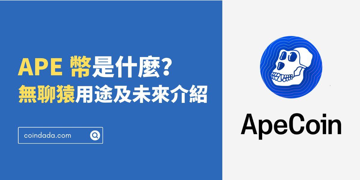 APE 幣是什麼？無聊猿 APE 幣用途、風險、未來介紹 - 2024 最新版