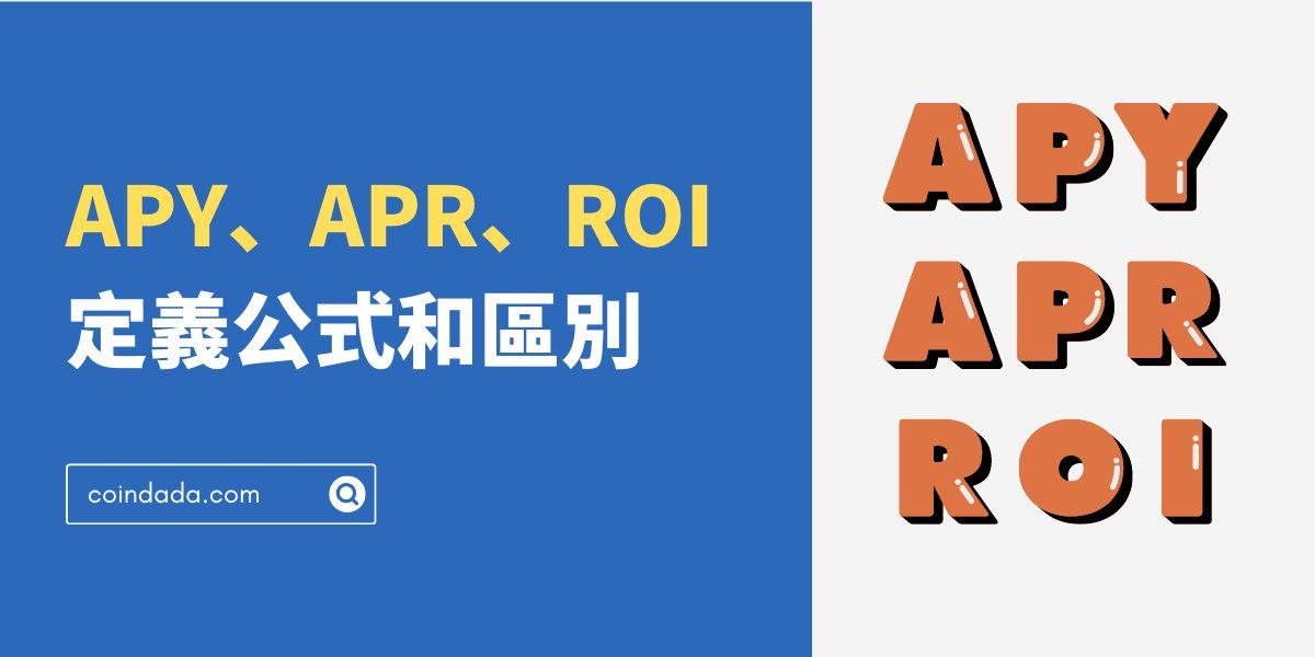 APY 和 APR 是什麼？ROI 又是什麼？他們有什麼區別？