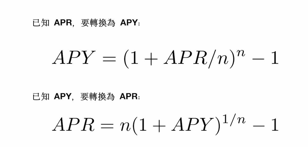 APY 和 APR 的轉換公式