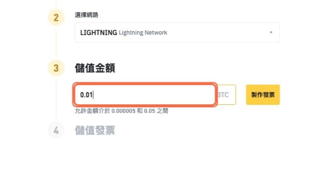 教學 - 在幣安使用比特幣閃電網路充提 BTC 第四步