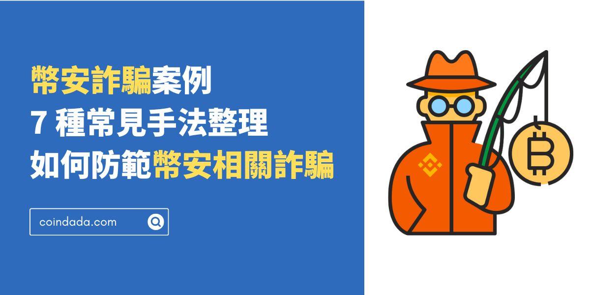 2025 幣安詐騙案例及 7 種常見手法整理，如何防範幣安相關詐騙