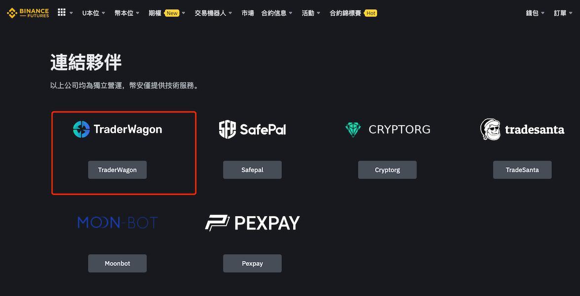 在幣安官網上露出的 Trader Wagon