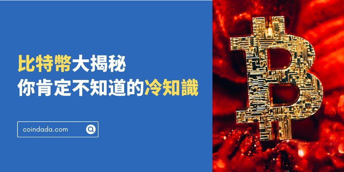 比特幣大揭秘：8 個你肯定不知道的冷知識 - 2025 最新版