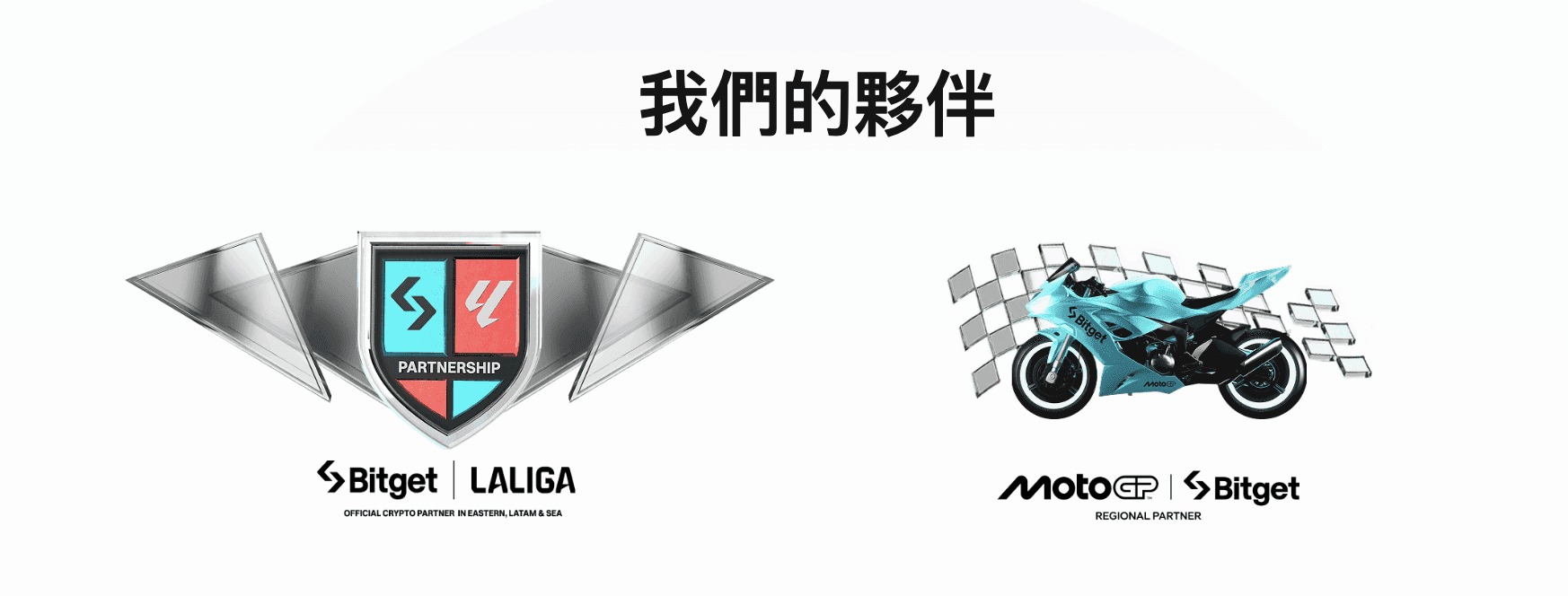 Bitget 與 LALIGA 和 MotoGP 都有長期的合作