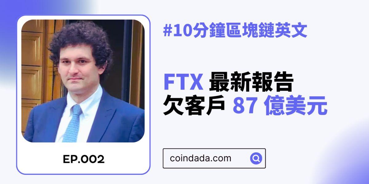 【區塊鏈英文學習】FTX 破產團隊的最新報告稱：交易所欠客戶 87 億美元 - 02