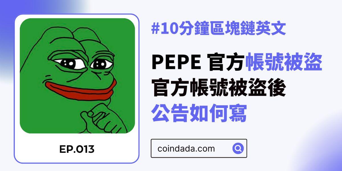 【區塊鏈英文學習】PEPE 官方賬號被盜 — 官方賬號被盜後的公告如何寫 - 13