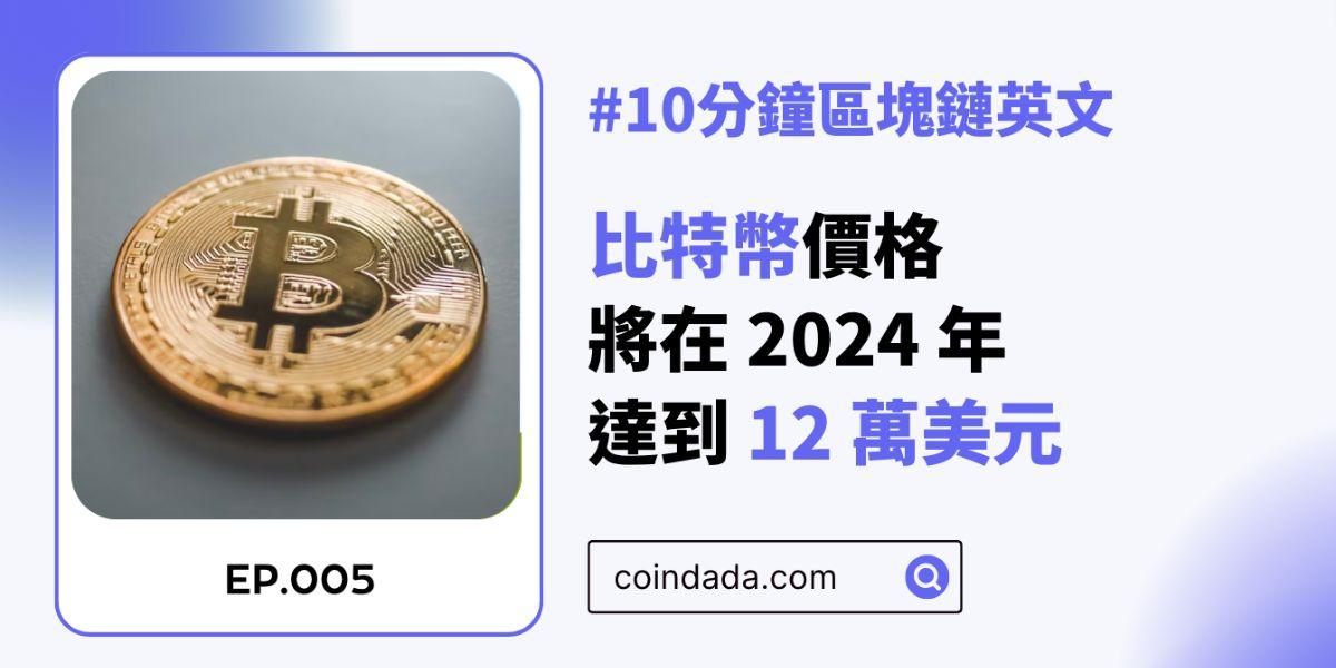 【區塊鏈英文學習】渣打銀行預測：比特幣價格將在 2024 年底達到 12 萬美元 - 05