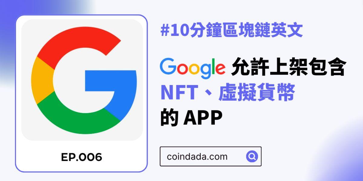 【區塊鏈英文學習】Google 允許上架包含 NFT、虛擬貨幣的 APP - 06