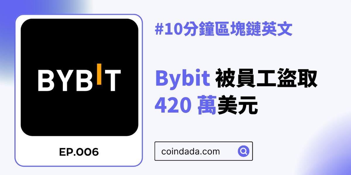 【區塊鏈英文學習】Bybit 員工盜取约 420 万 USDT - 07