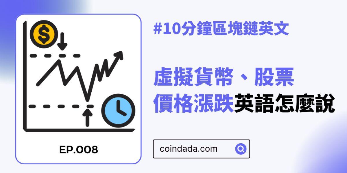 【區塊鏈英文學習】虛擬貨幣、股票價格上漲和下跌用英語怎麼說？-08