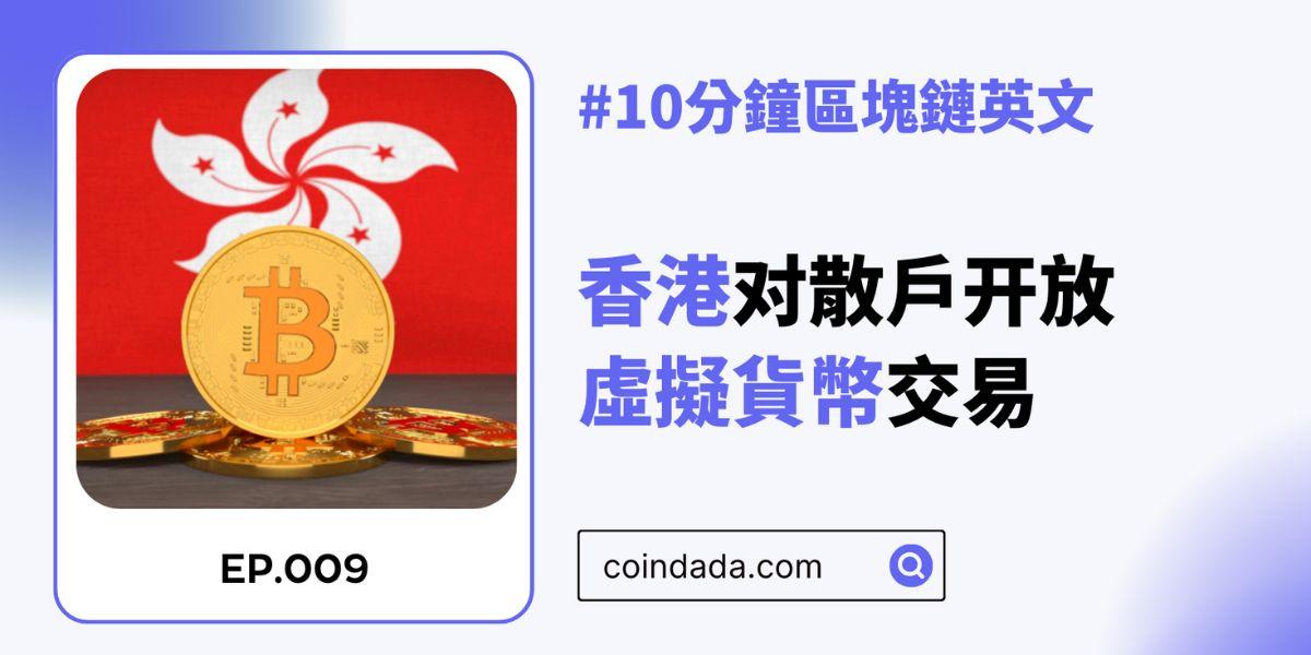 【區塊鏈英文學習】香港對散戶開放虛擬貨幣交易，Hashkey 交易所獲得首張牌照 - 09