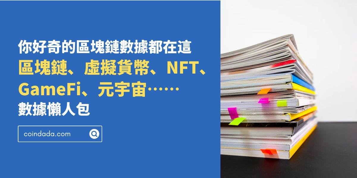 你好奇的區塊鏈數據都在這：區塊鏈、虛擬貨幣、NFT、GameFi、元宇宙數據懶人包 - 2023 版