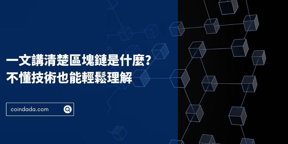 一文講清楚區塊鏈是什麼？完全不懂技術也能輕鬆理解