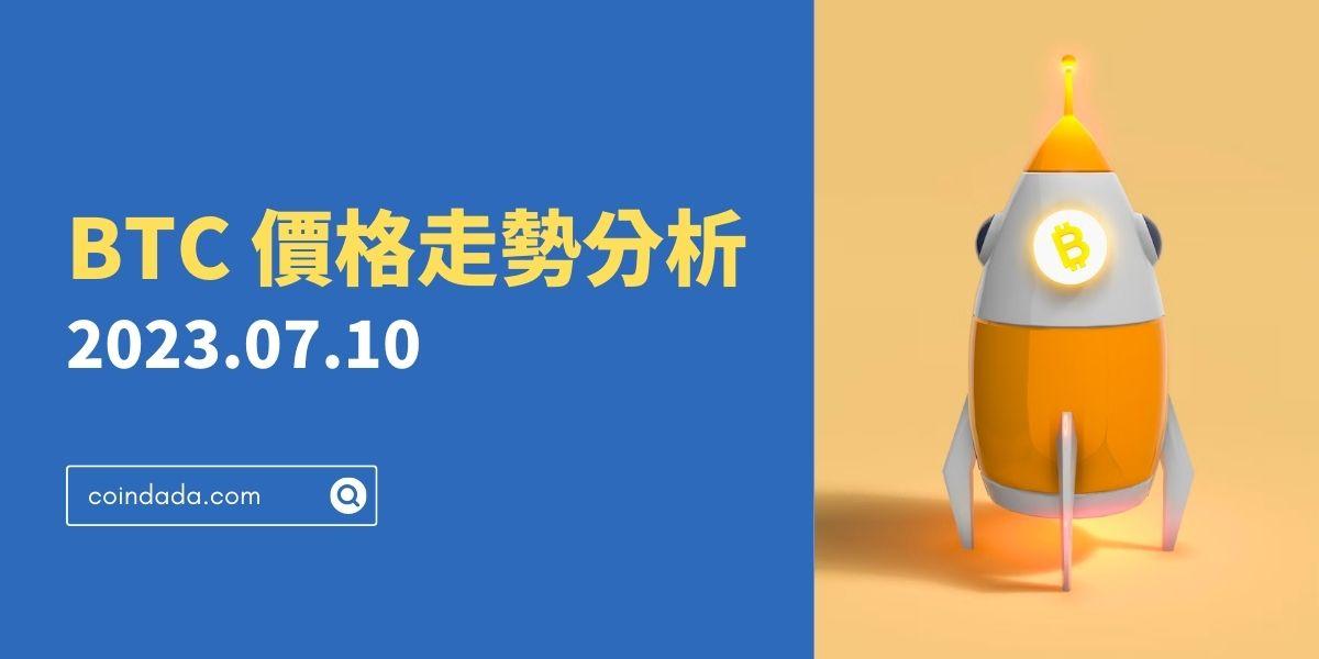 【BTC 走勢分析】比特幣多頭情緒增強，但短期市場還不穩定 - 230710