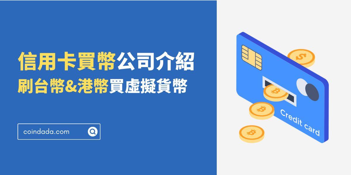 信用卡買幣公司有哪些？哪些支持貨幣？能用信用卡刷美金買幣嗎？