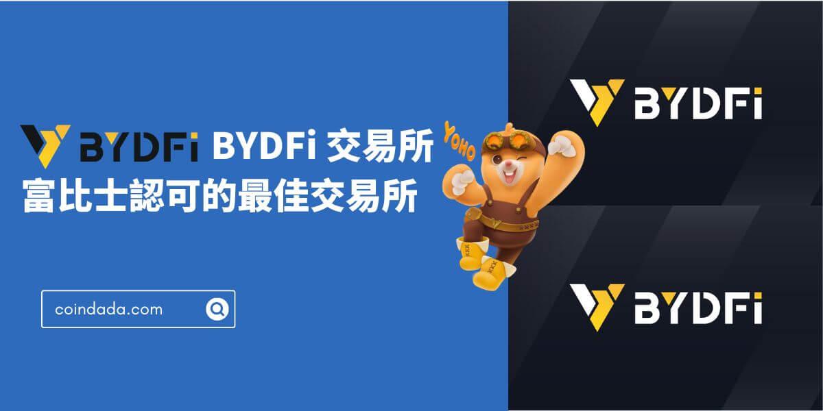 BYDFi 交易所：富比士認可的最佳交易所｜小而美虛擬貨幣交易所推薦