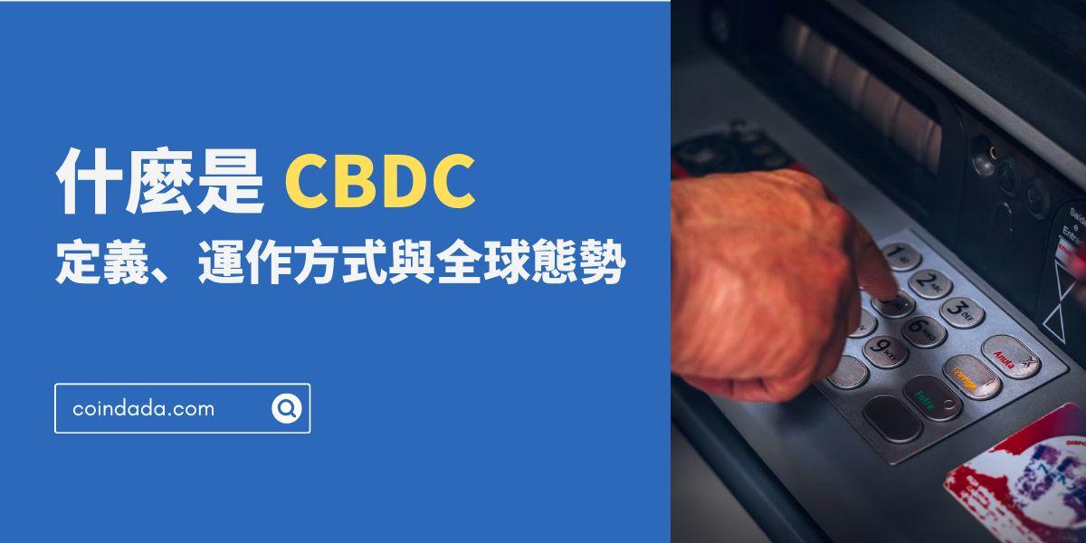 揭秘 CBDC：定義、運作方式與全球態勢 - 2023 最新版