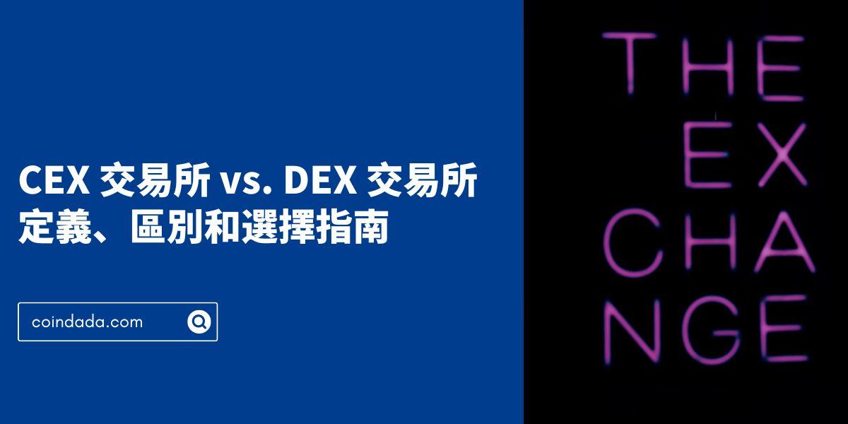CEX 交易所 vs. DEX 交易所: 定義、區別和選擇指南 - 2024 最新版