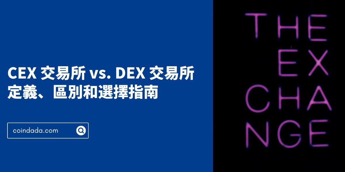 CEX 交易所 vs. DEX 交易所: 定義、區別和選擇指南 - 2025 年最新版