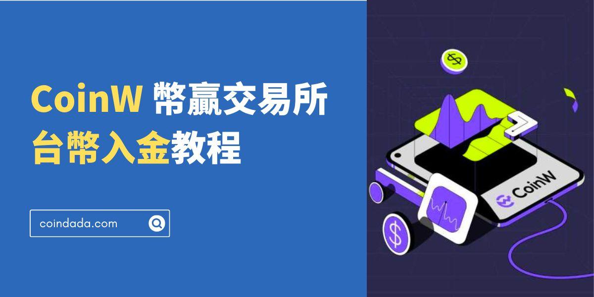 CoinW 幣贏交易所台幣入金教程 - 2025 最新版