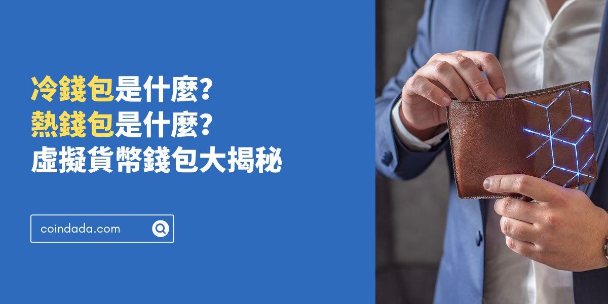 冷錢包是什麼？熱錢包是什麼？虛擬貨幣錢包大揭秘 - 2025 最新版