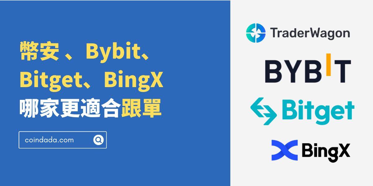 幣安、Bybit、Bitget、BingX 哪家更適合我跟單？虛擬貨幣跟單交易所對比懶人包