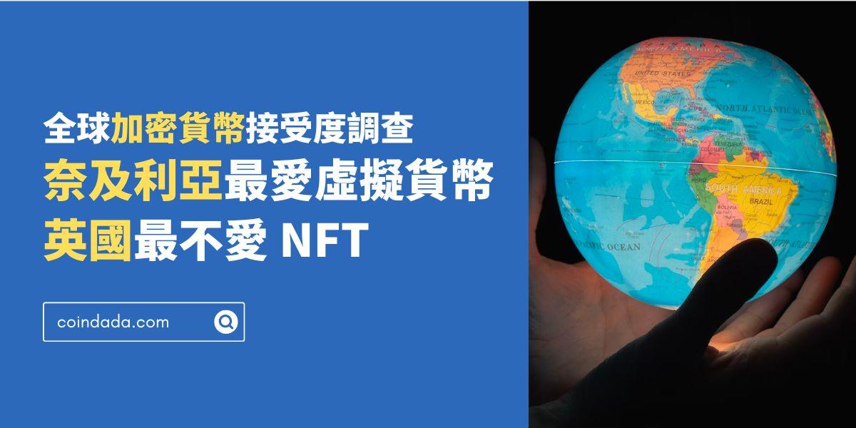 奈及利亞人最愛虛擬貨幣，英國人最不愛 NFT - 全球加密貨幣接受度調查