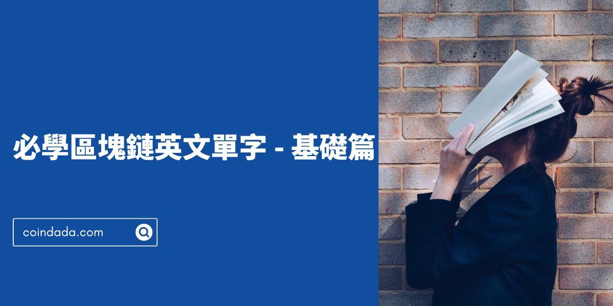 14 個必學區塊鏈英文單字 - 基礎篇 ｜ 幫你輕鬆讀懂幣圈新聞 - 2025 版