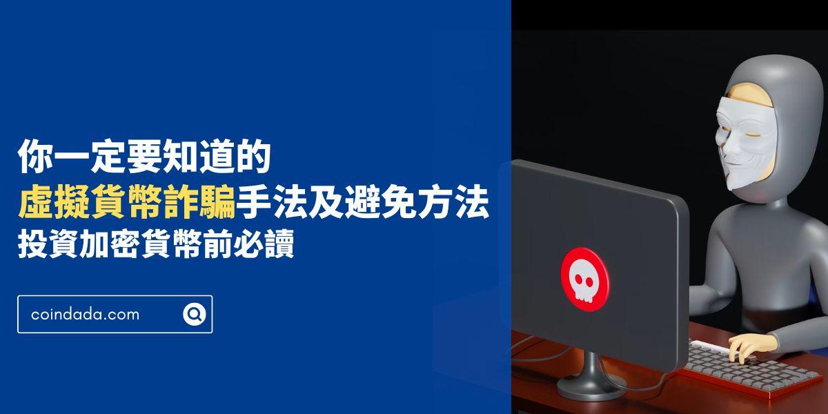 你一定要知道的虛擬貨幣詐騙手法及避免方法，投資加密貨幣前必讀 - 2024 最新版