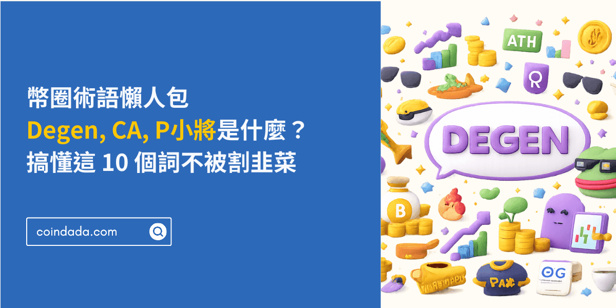 幣圈術語懶人包：Degen, CA, P小將是什麼？搞懂這 10 個詞不被割韭菜
