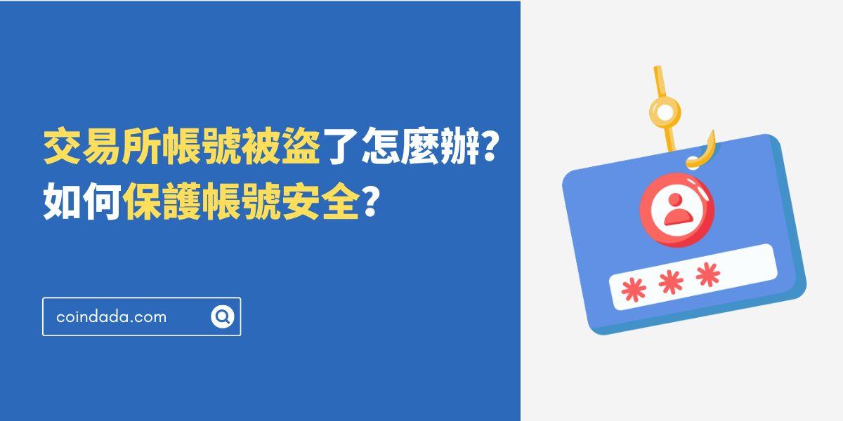 交易所帳號密碼被別人知道會怎樣？帳號被盜後應該做這些事 