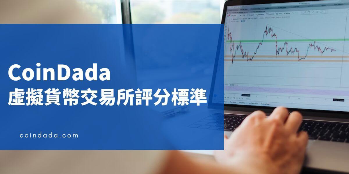 CoinDada 如何評價虛擬貨幣交易所 | 虛擬貨幣交易所評分標準