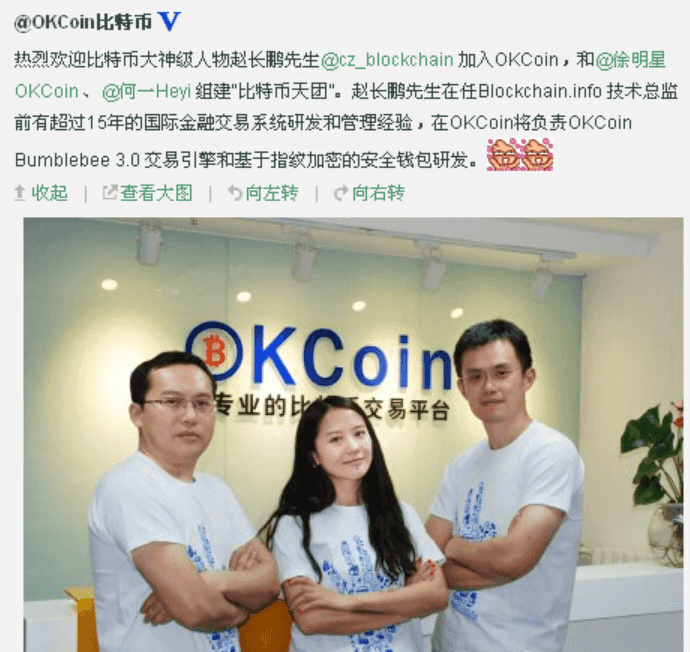 OkCoin 官宣趙長鵬與何一加入時候的微博截圖