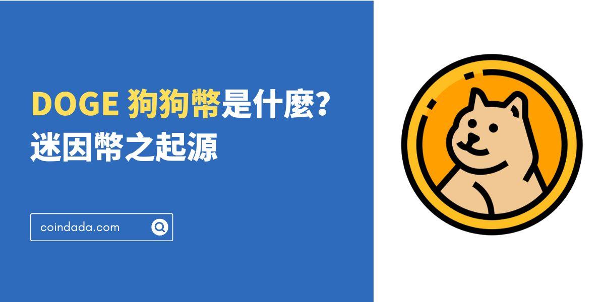 DOGE 狗狗幣是什麼？迷因幣之起源？和馬斯克有什麼關係？