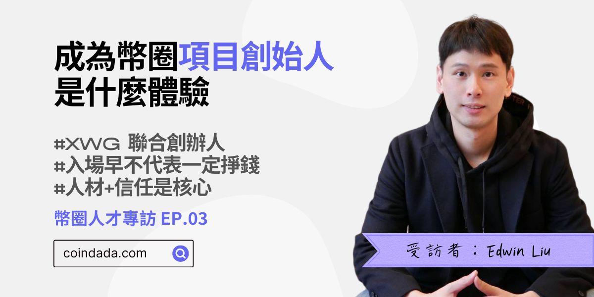 你想發幣嗎？成為幣圈項目創始人是什麼體驗 —— 專訪 XWG 聯合創始人 Edwin Liu