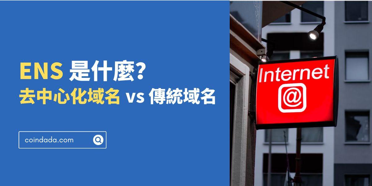 ENS 是什麼？去中心化域名和傳統域名有何區別 - 2025 最新版