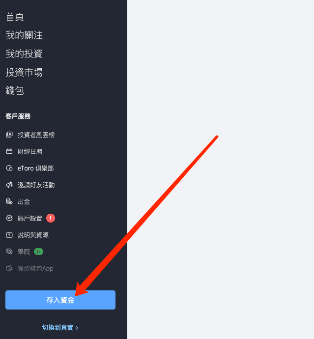 eToro入金教學1