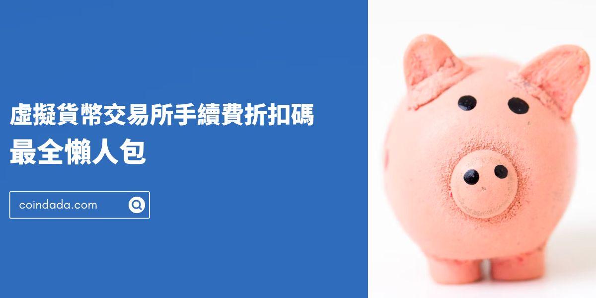 虛擬貨幣交易所手續費折扣碼最全懶人包 - 2025 年最新版