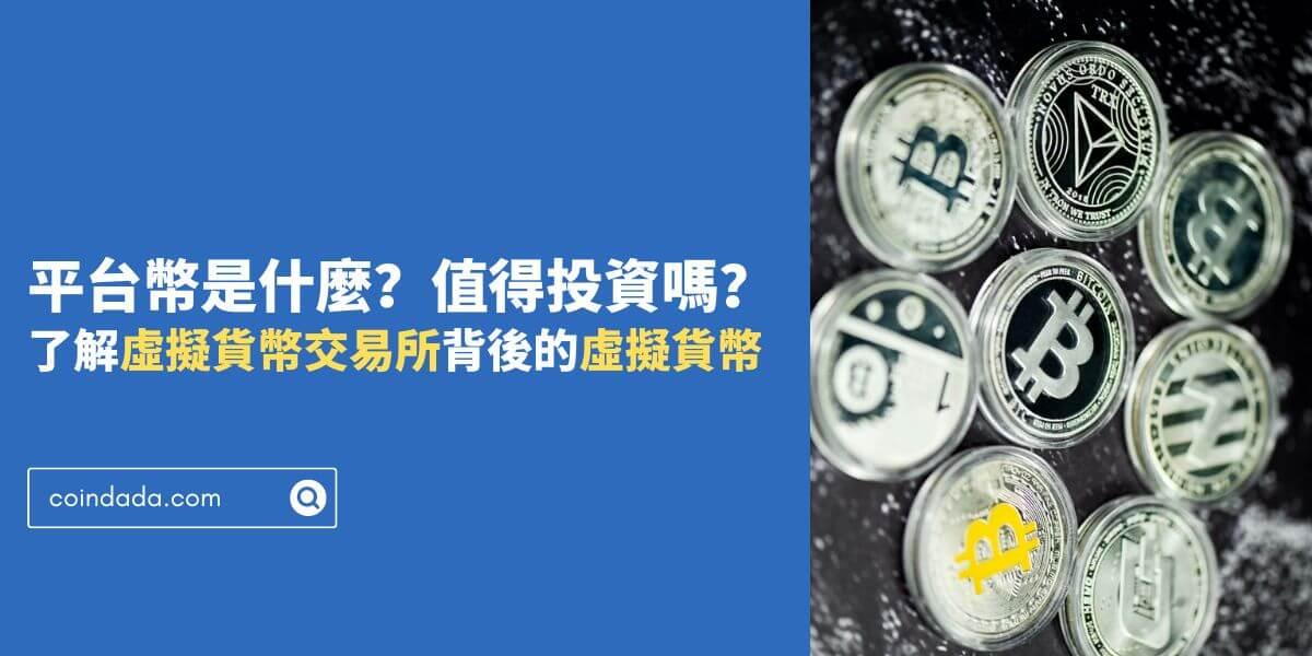 平台幣是什麼？值得投資嗎？了解虛擬貨幣交易所背後的虛擬貨幣 - 2024 最新版