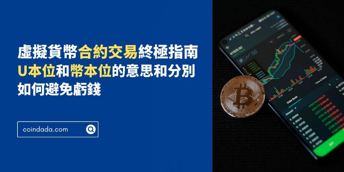 虛擬貨幣合約終極指南：U本位和幣本位的意思和分別，如何避免虧錢 - 2025 最新版