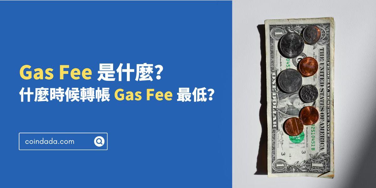 Gas Fee 是什麼？什麼時候轉帳 Gas Fee 最低？內含 Gas Fee 工具懶人包