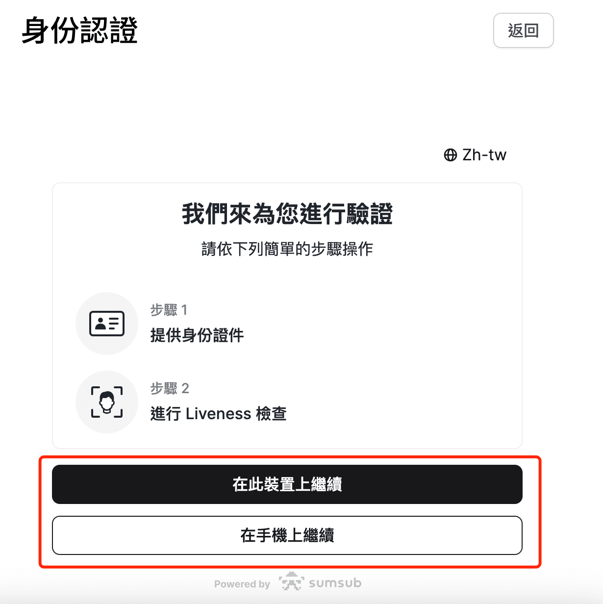 根據自己的喜好選擇在電腦上或手機上進行 KYC