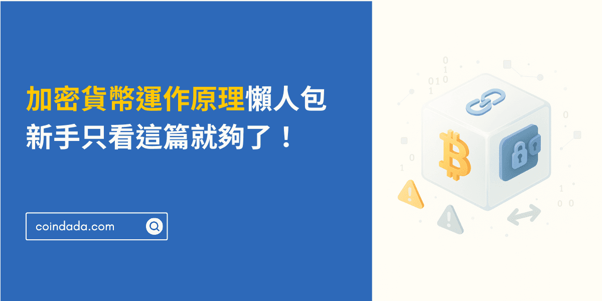 加密貨幣運作原理懶人包，新手只看這篇就夠了！