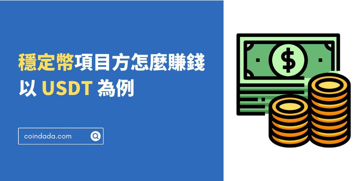 穩定幣項目方怎麼賺錢：以 USDT 為例分析穩定幣公司的生財之道 - 2025