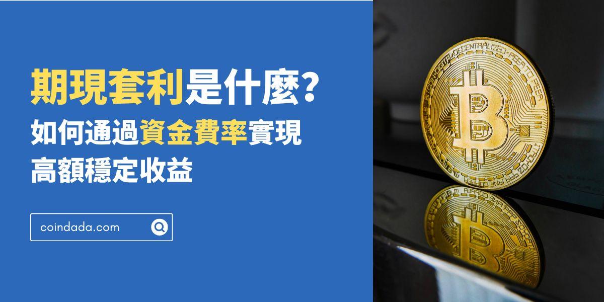 期現套利是什麼？如何通過資金費率實現高額穩定收益 - 2025 最新版