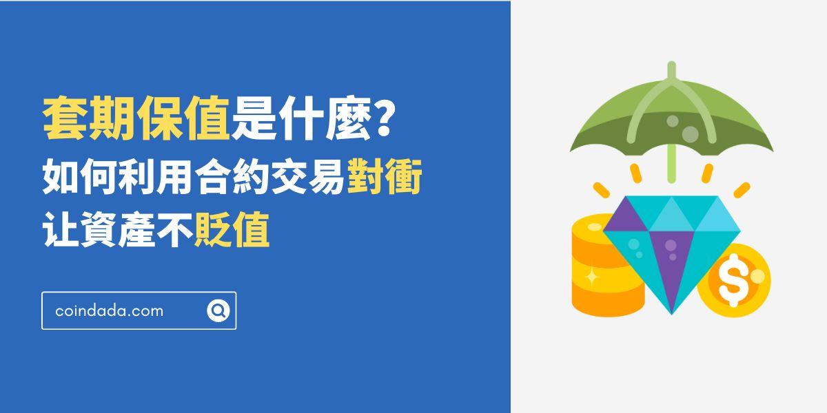 套期保值是什麼？如何利用合約交易對衝让虛擬貨幣資產不貶值