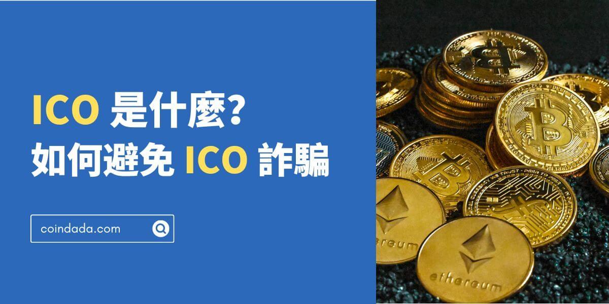 ICO 是什麼？如何避免 ICO 詐騙？ICO 相關法規 - 2025 最新版